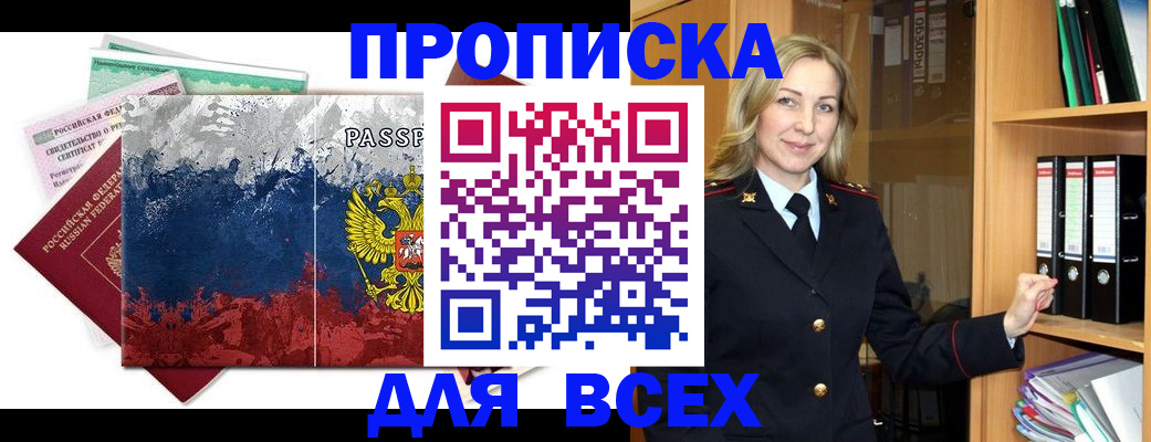 прописка законно в Анадыре