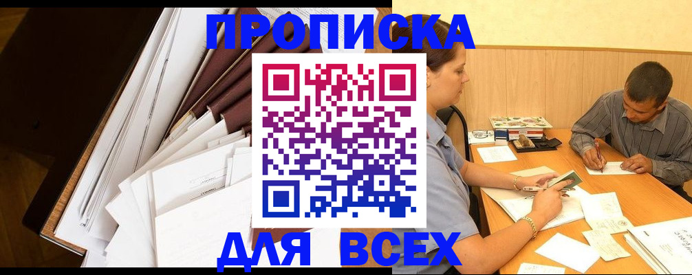 прописка в квартире в Анадыре