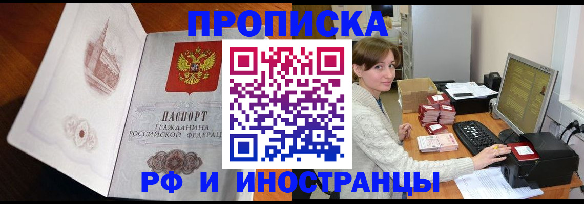 прописка в Анадыре
